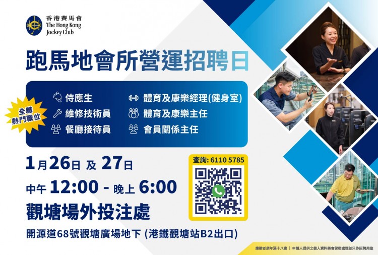 香港賽馬會 - 跑馬地會所營運招聘日